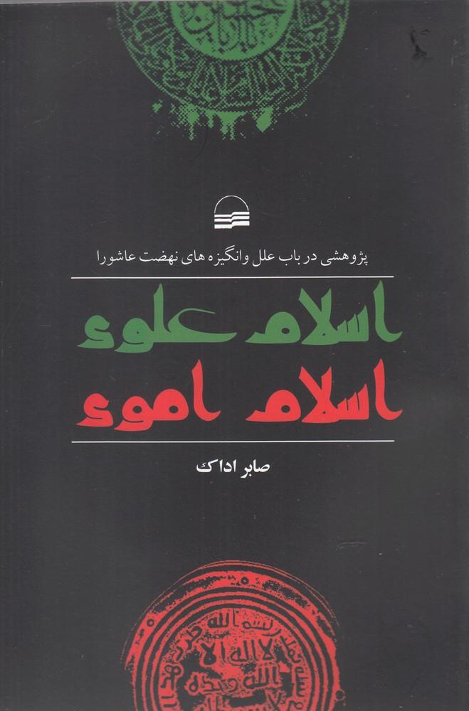 کتاب اسلام علوی اسلام اموی