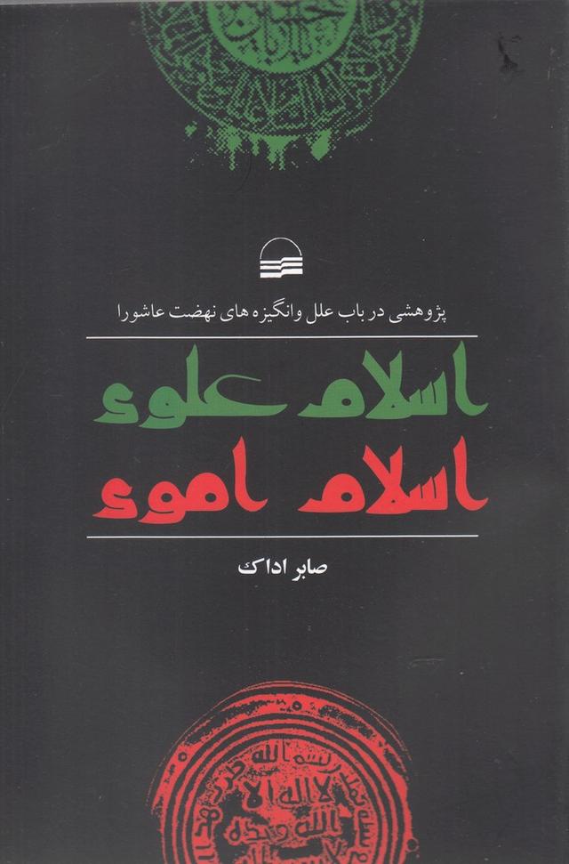 کتاب اسلام علوی اسلام اموی