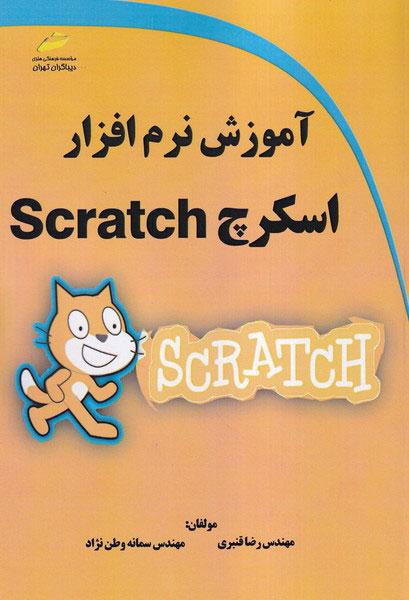 کتاب آموزش نرم افزار اسکرچ