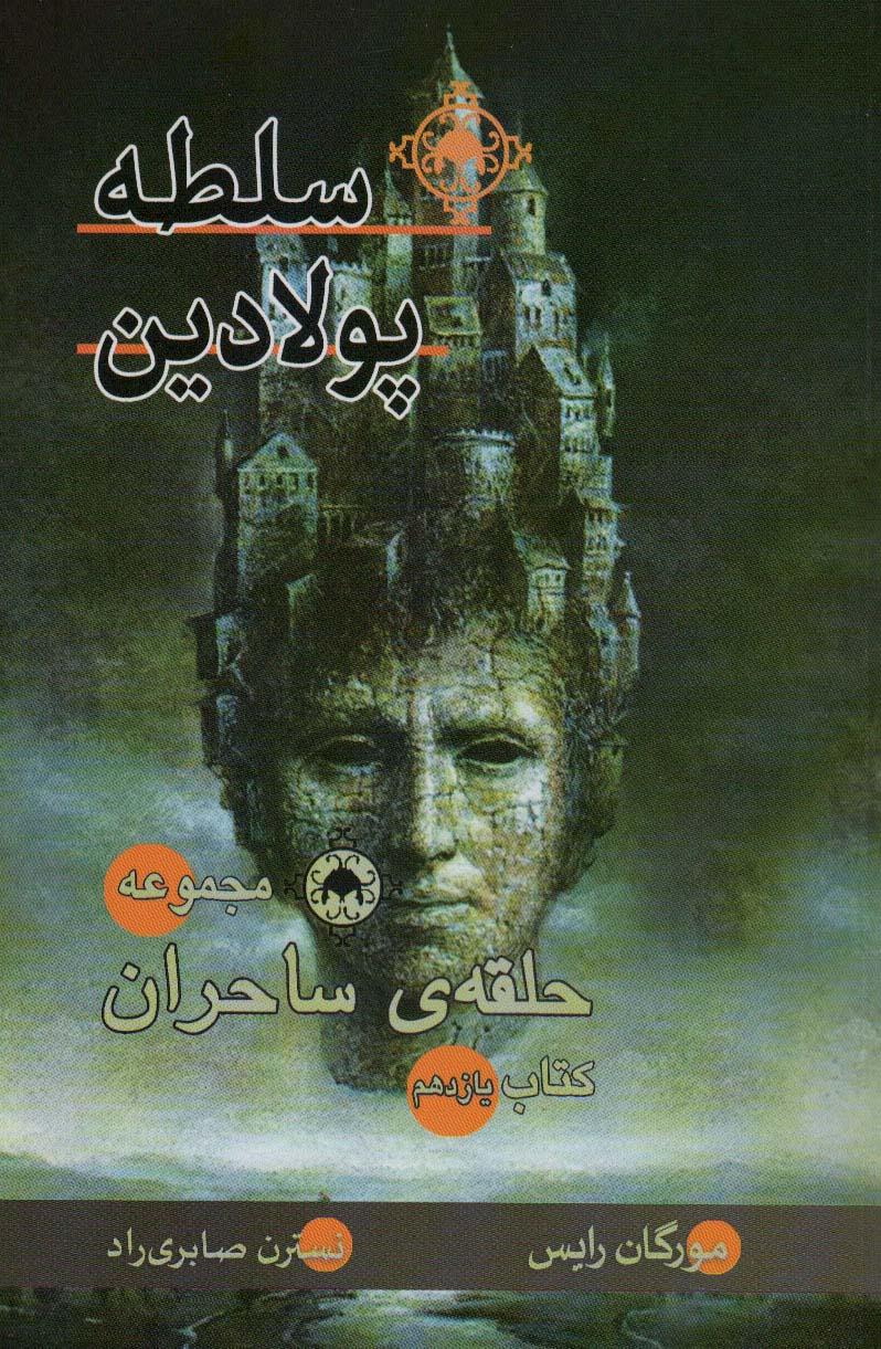 کتاب سلطه پولادین