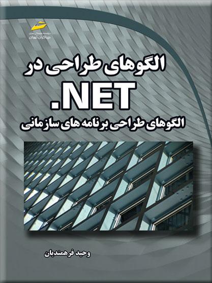 کتاب الگوهای طراحی در NET.