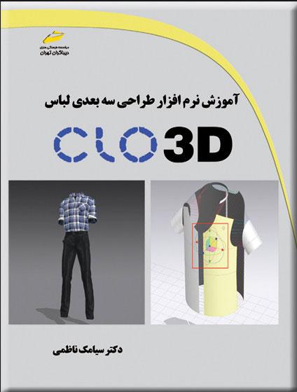 کتاب آموزش نرم افزار طراحی سه بعدی لباس