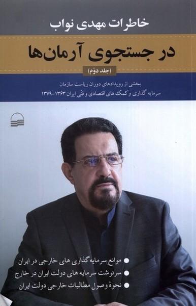 درجستجوی آرمان ها (جلددوم)