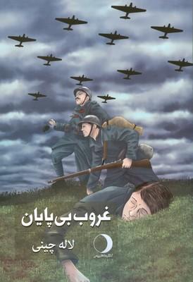 کتاب غروب بی پایان