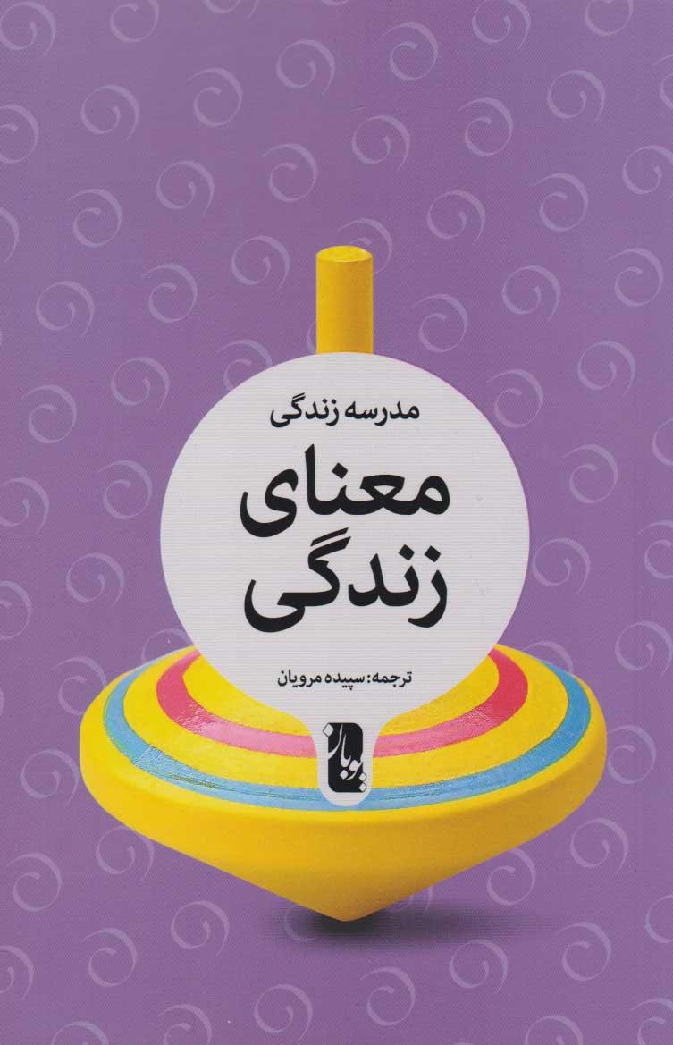 معنای زندگی