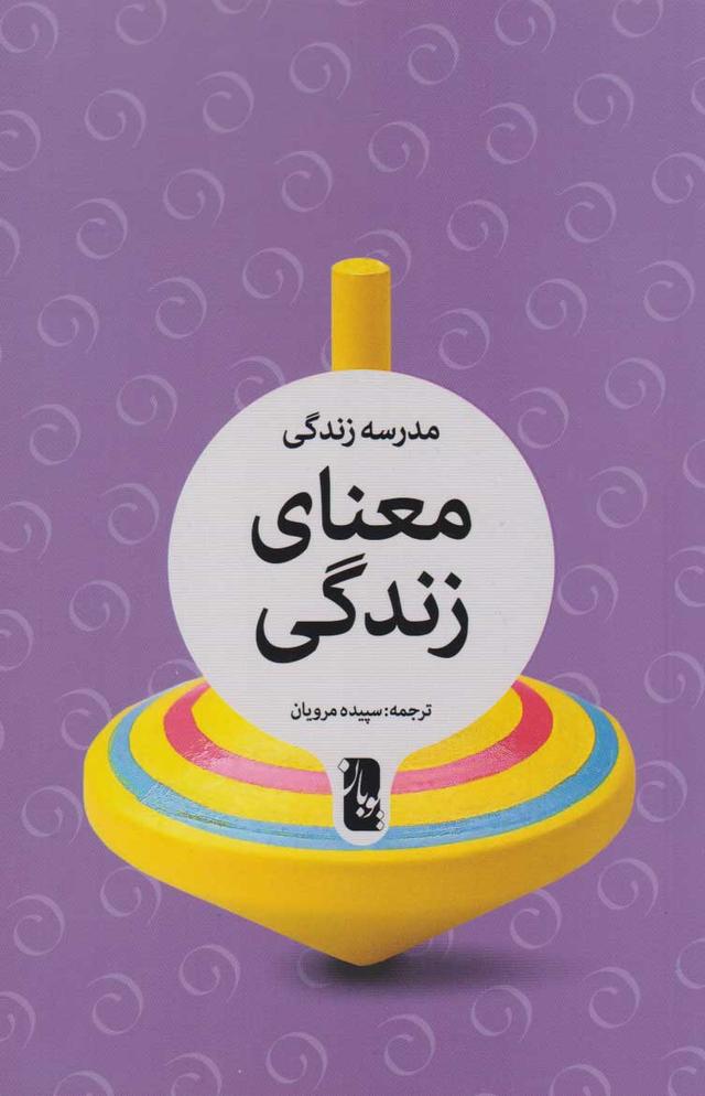 معنای زندگی