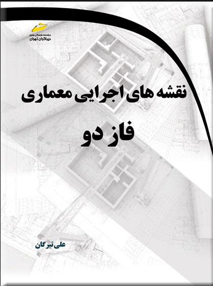 کتاب نقشه های اجرایی معماری