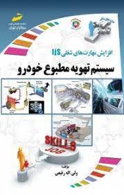 کتاب سیستم تهویه مطبوع خودرو
