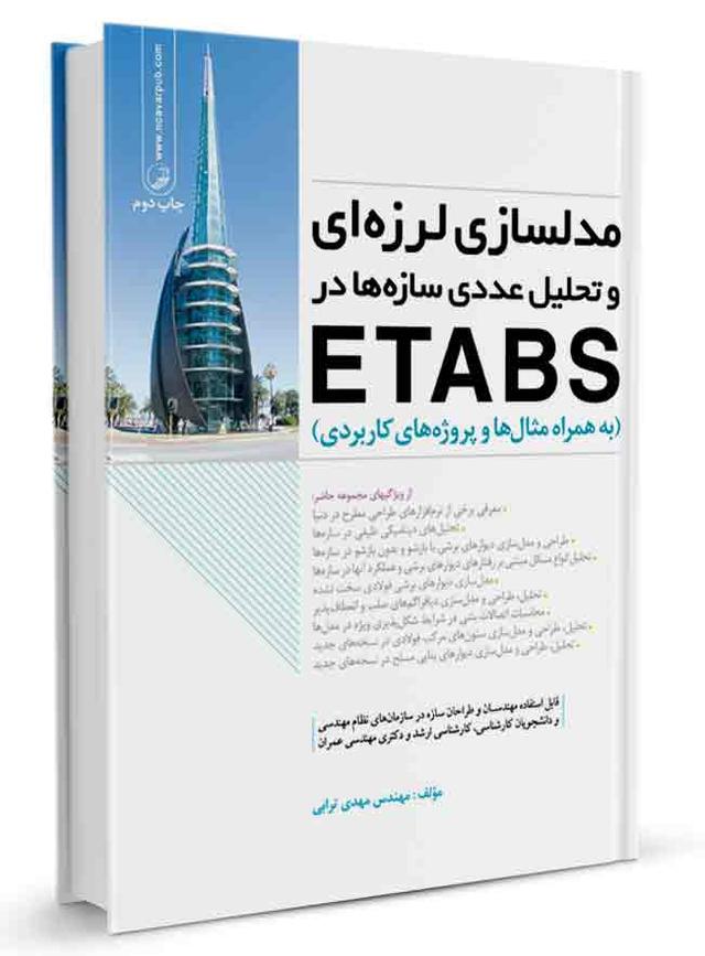 کتاب مدلسازی لرزه‌ای و تحلیل عددی سازه‌ها در etabs |