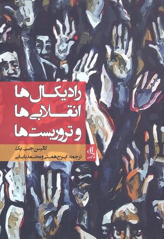کتاب رادیکال ها، انقلابی ها و تروریست ها