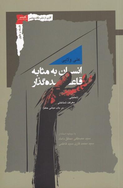 کتاب انسان به مثابه قاعده گذار‫