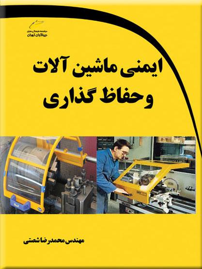 کتاب ایمنی ماشین آلات و حفاظ گذاری
