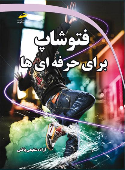 کتاب فتوشاپ برای حرفه ای ها