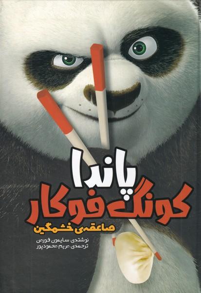 پاندا کونگ فوکار