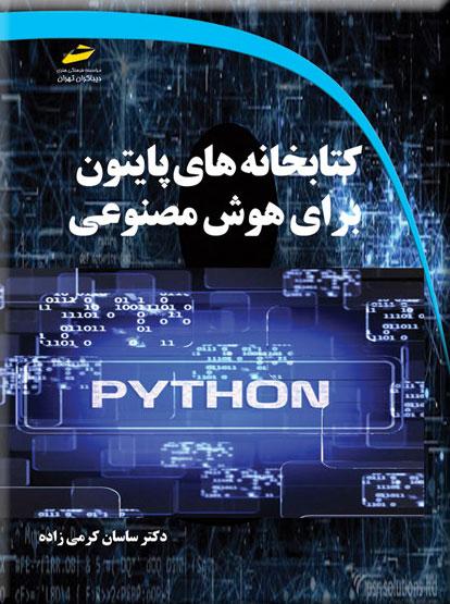 کتاب کتابخانه های پایتون برای هوش مصنوعی