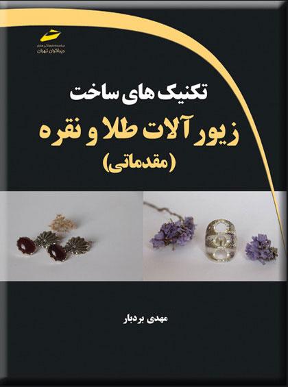 کتاب تکنیک های ساخت زیورآلات طلا و نقره