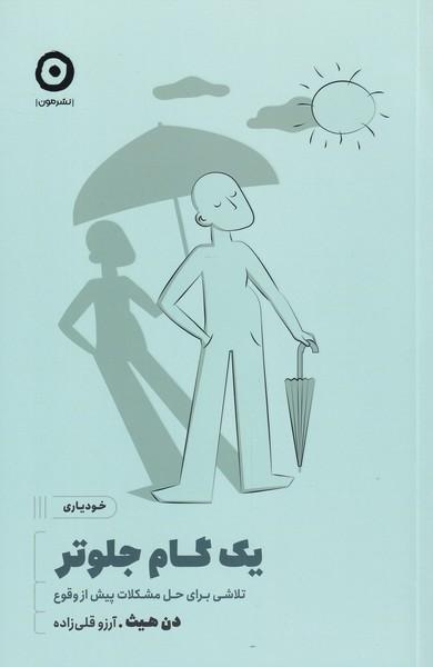 کتاب یک گام جلوتر