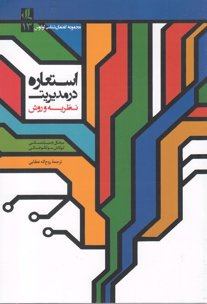 کتاب استعاره در مدیریت