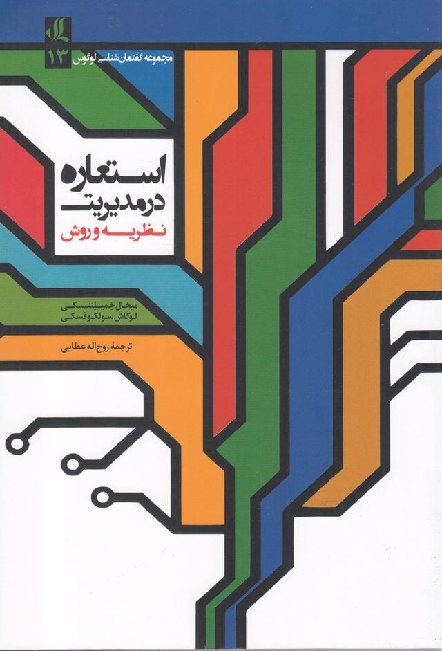 کتاب استعاره در مدیریت