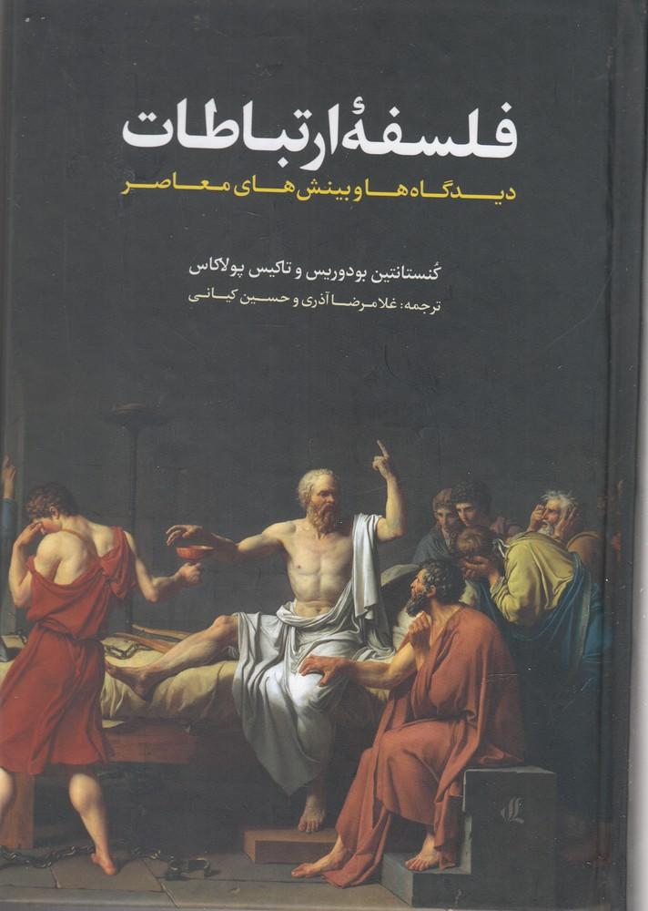 کتاب فلسفه ارتباطات