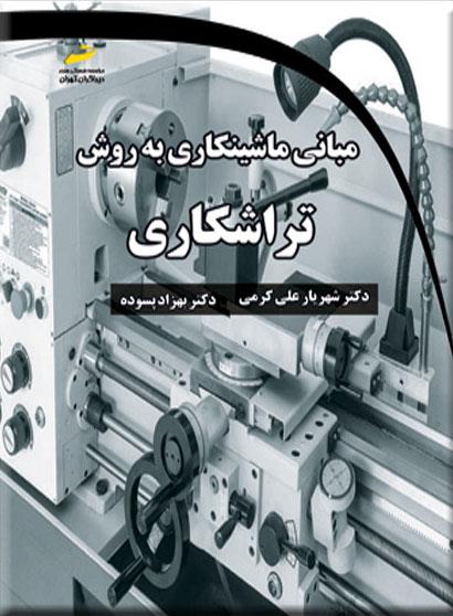 کتاب مبانی ماشینکاری به روش تراشکاری