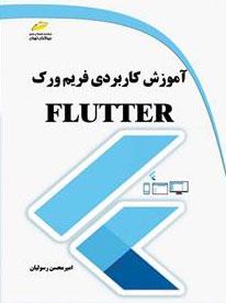کتاب آموزش کاربردی فریم ورک فلاتر