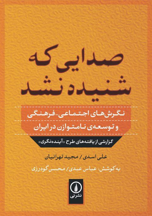 کتاب صدایی که شنیده نشد