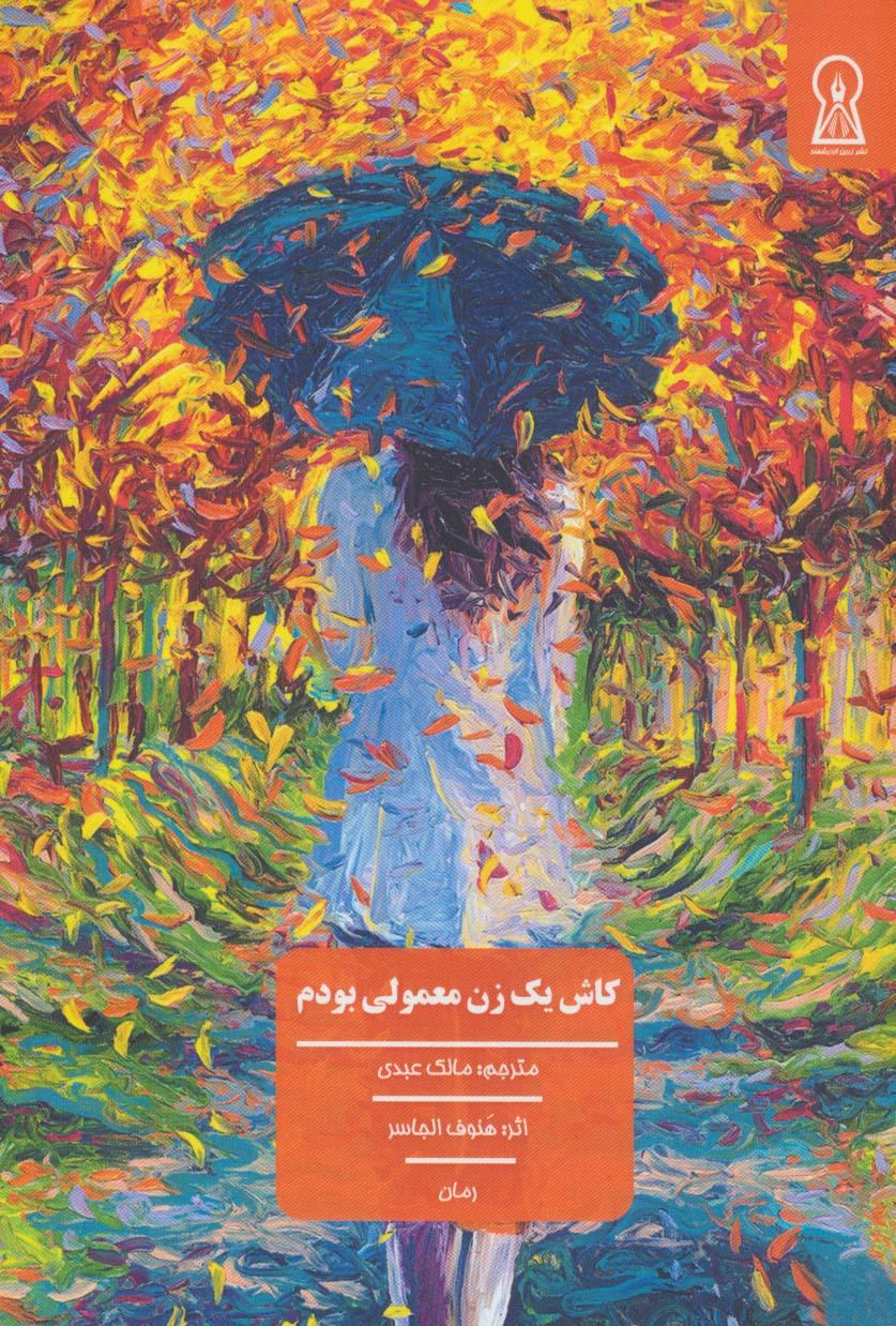 کتاب کاش یک زن معمولی بودم