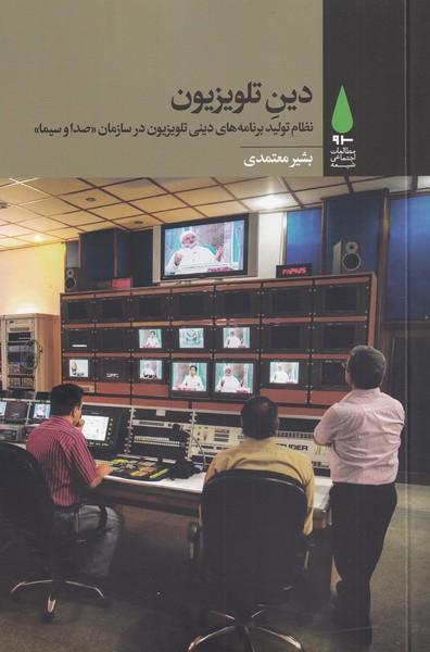 کتاب دین تلویزیون