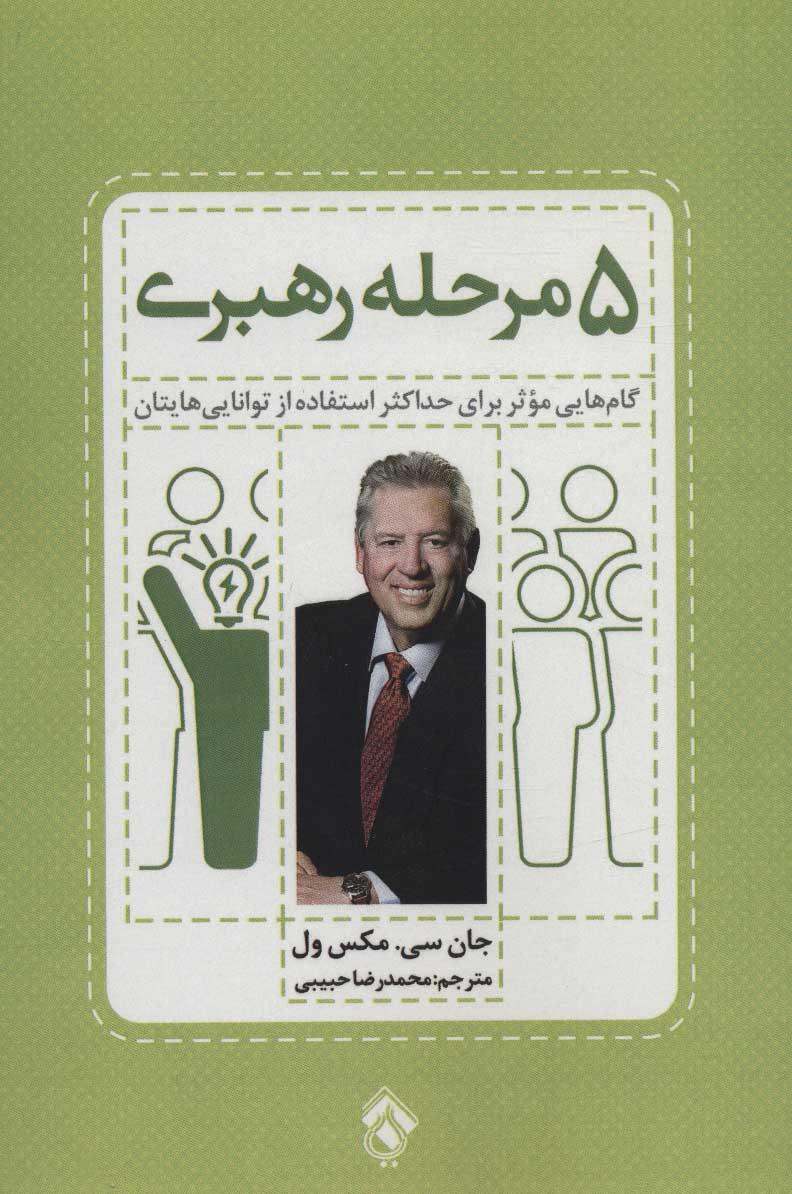 5 مرحله رهبری