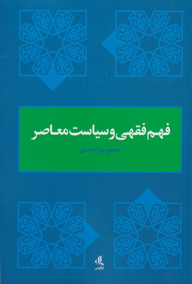 کتاب فهم فقهی و سیاست معاصر