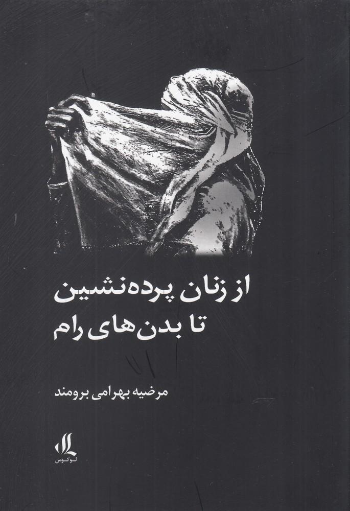 کتاب از زنان پرده نشین تا بدن های رام