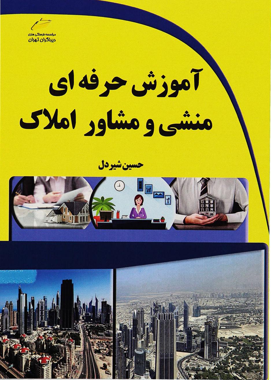 کتاب آموزش حرفه ای منشی و مشاور املاک