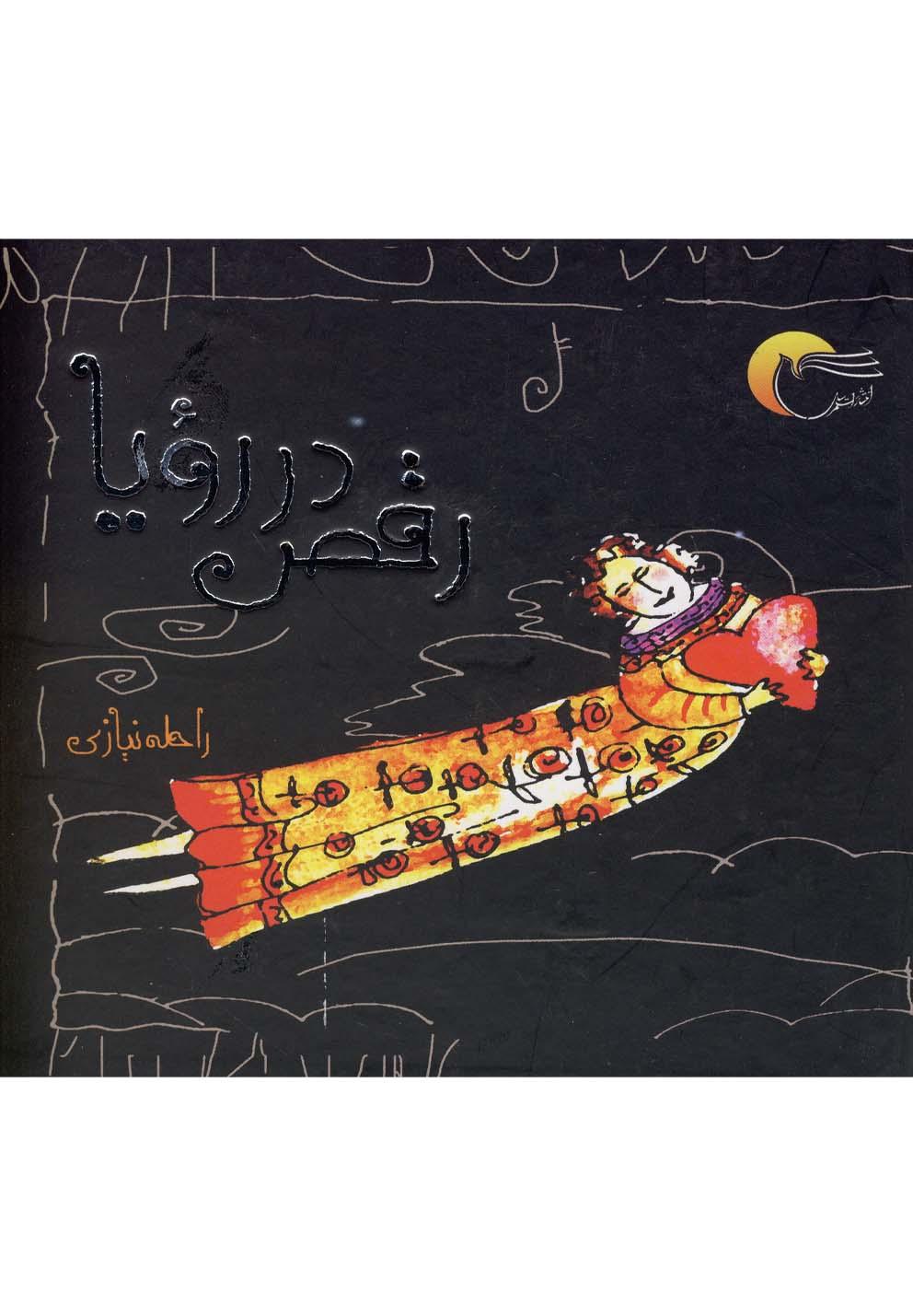 کتاب رقص در رویا