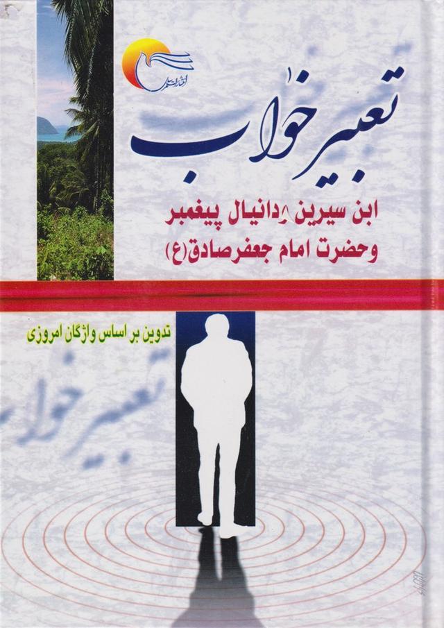 کتاب تعبیر خواب