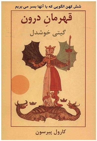 قهرمان درون
