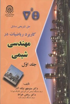 حل تشریحی مسایل کاربرد ریاضیات در مهندسی شیمی جلد 1