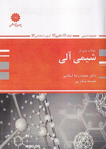 سوالات نوین در شیمی آلی