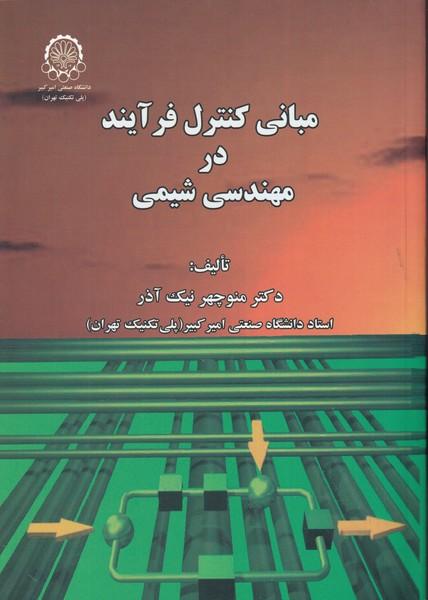 مبانی کنترل فرآیند در مهندسی شیمی