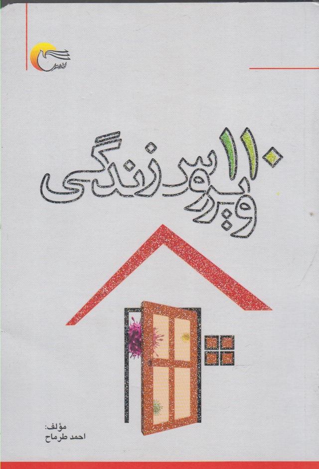 کتاب 110 ویروس زندگی