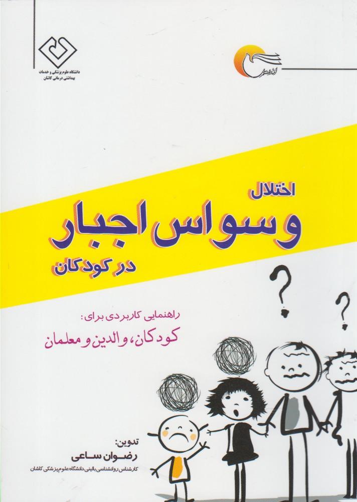 کتاب اختلال وسواس اجبار در کودکان