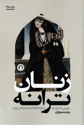کتاب زنان ترانه