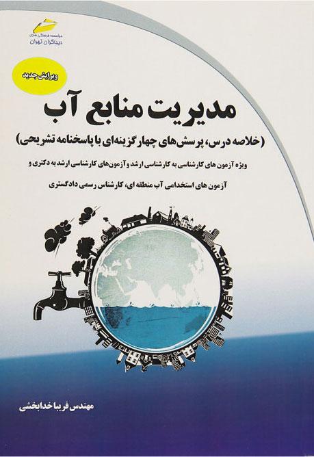 کتاب مدیریت منابع آب