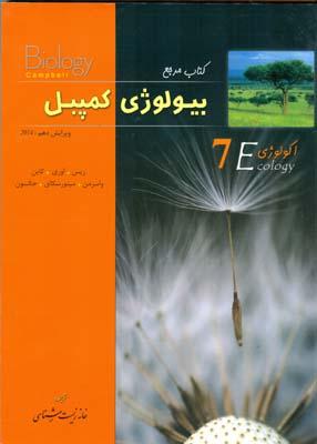 کتاب مرجع بیولوژی کمپبل جلد 7