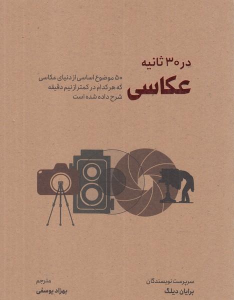 کتاب عکاسی در 30 ثانیه