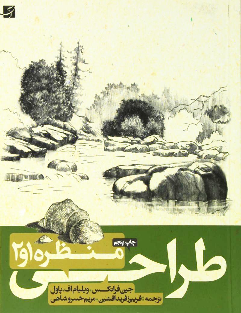 کتاب طراحی از منظره 1 و 2