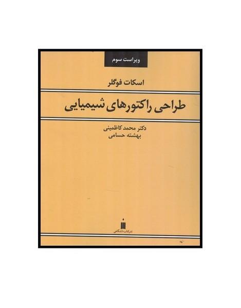 طراحی راکتورهای شیمیایی