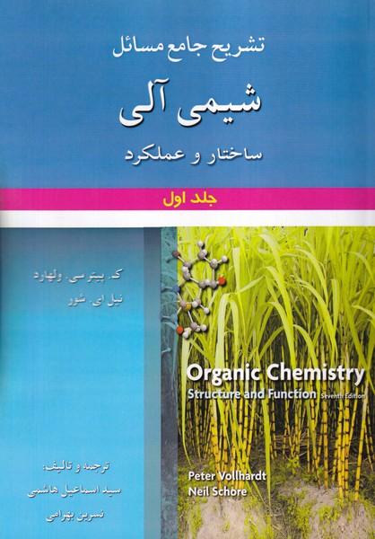 تشریح جامع مسائل شیمی آلی جلد 1