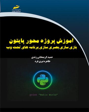 کتاب آموزش پروژه محور پایتون