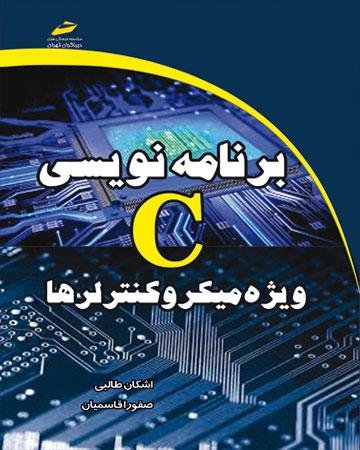 کتاب برنامه نویسی C ویژه میکروکنترلرها